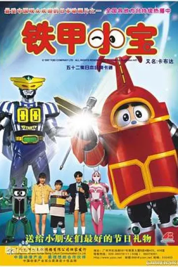 铁甲小宝[电影解说]