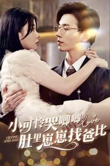 小可怜哭唧唧肚里崽崽找爸比