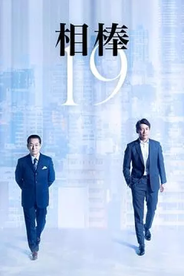 相棒第19季