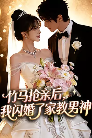 竹马抢亲后，我闪婚了家教男神