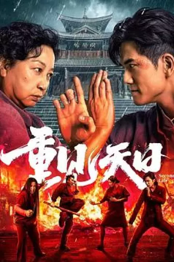 重见天日2024