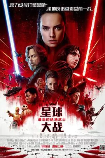 星球大战8：最后的绝地武士[电影解说]