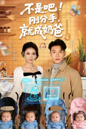 不是吧！刚分手，就成奶爸