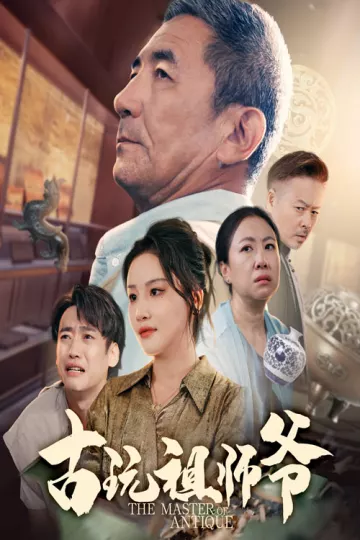 古玩祖师爷