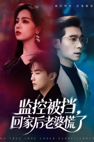 监控被挡，回家后老婆慌了