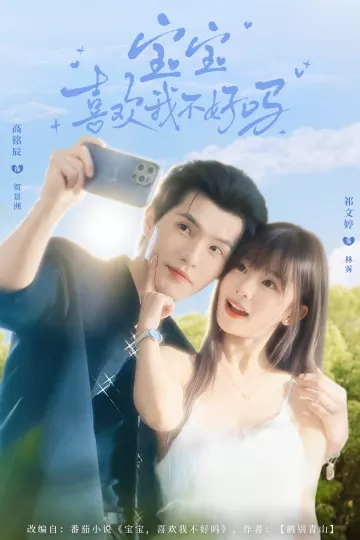 宝宝喜欢我不好吗