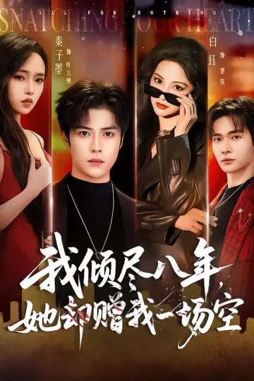 我倾尽八年，她却赠我一场空