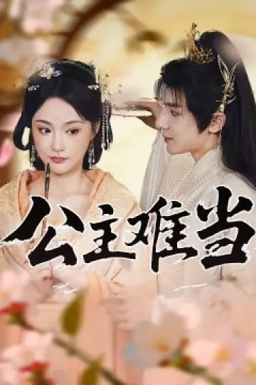 公主难当