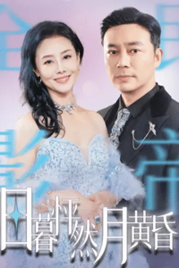 日暮怦然月黄昏