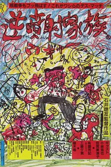 逆喷射家族