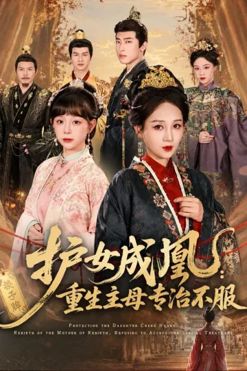 护女成凰：重生主母专治不服