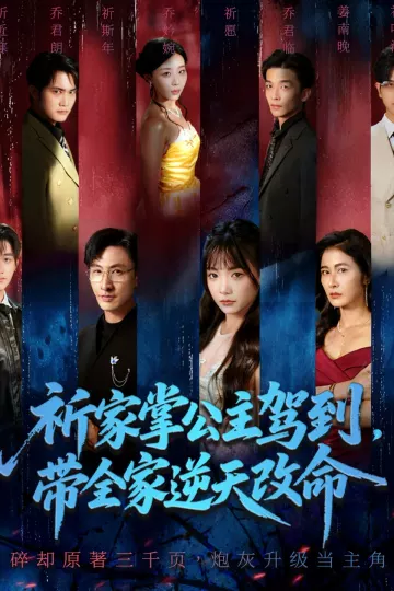 祈家掌公主驾到,带全家逆天改命
