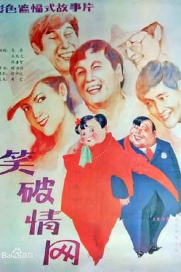 笑破情网[电影解说]