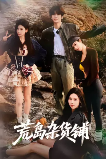 荒岛杂货铺