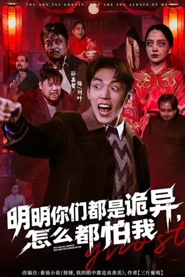 明明你们都是诡异，怎么都怕我