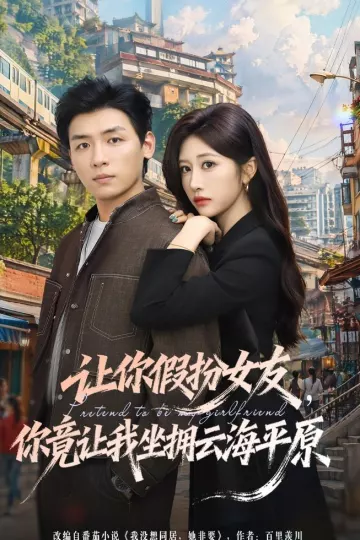 让你假扮女友，你竟让我坐拥云海平原