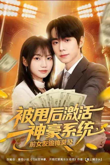被甩后激活神豪系统，前女友追悔莫及