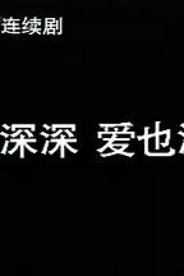 恨也深深爱也深深