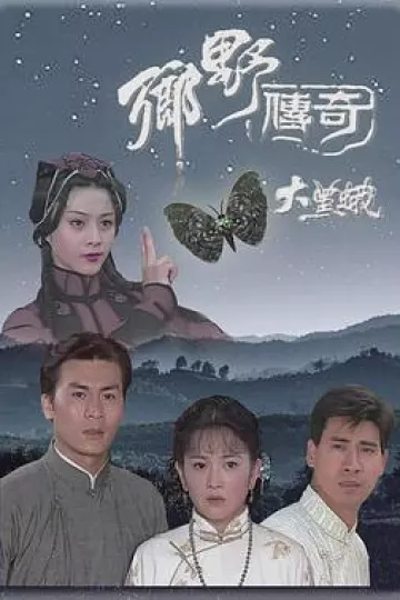 乡野传奇之大黑蛾国语