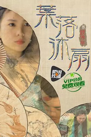 叶落沐扇贰镜像草