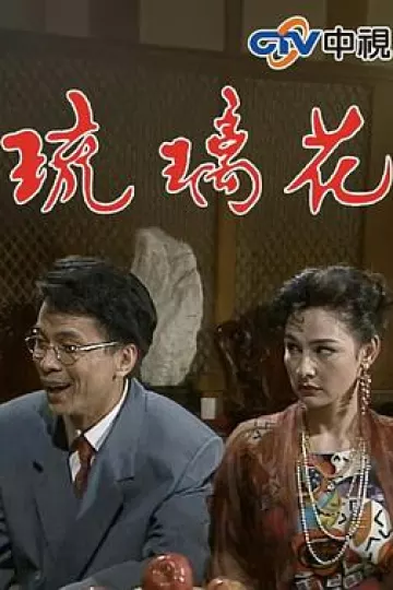 琉璃花