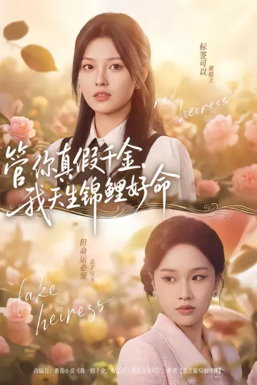 管你真假千金，我天生锦鲤好命
