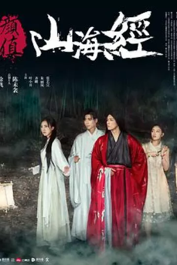 颜值山海经[电影解说]