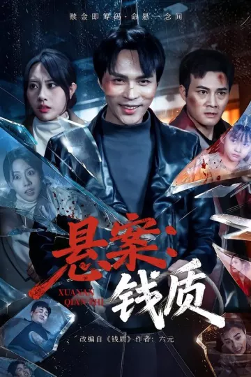 悬案：钱质