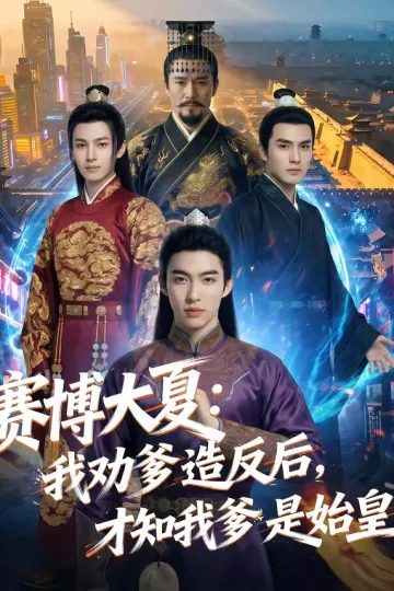 赛博大夏：我劝爹造反后，才知我爹是始皇