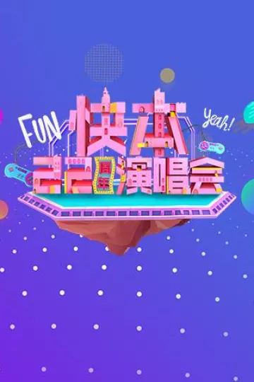 快本22周年演唱会