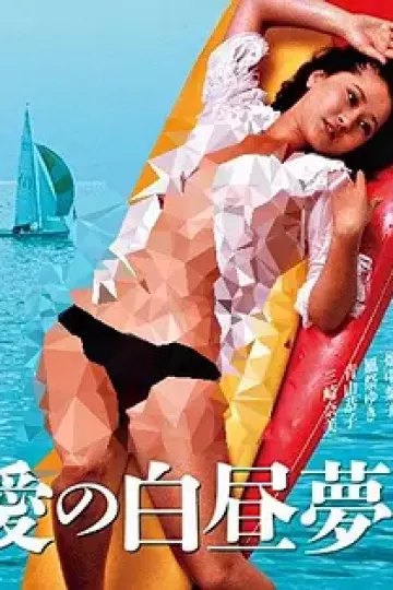 爱的白日梦[电影解说]