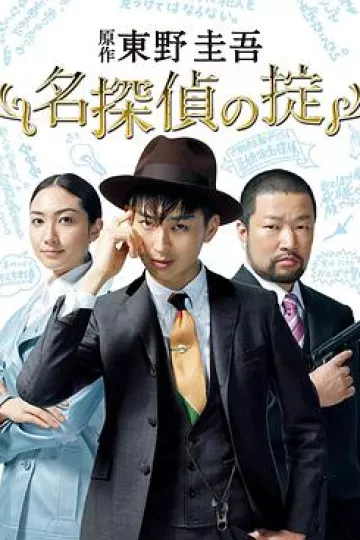 名侦探的守则