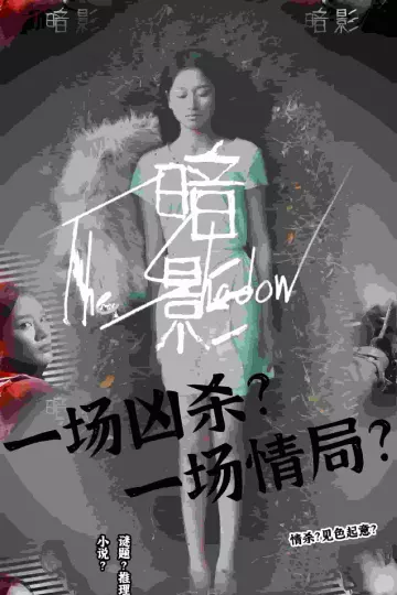 暗影 短剧版