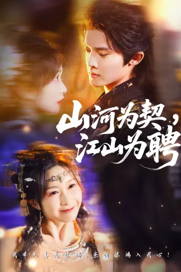 山河为契,江山为聘