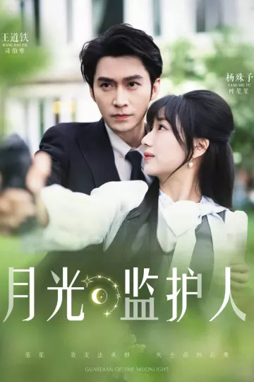 月光监护人