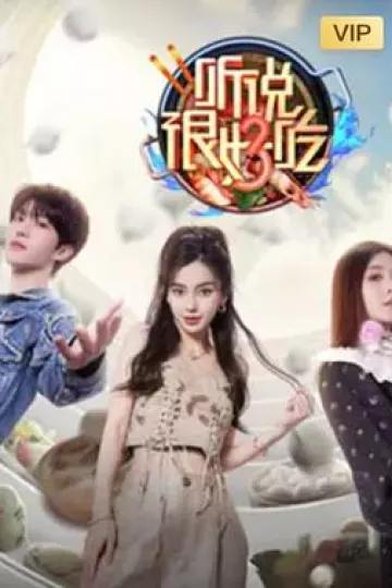 听说很好吃第三季