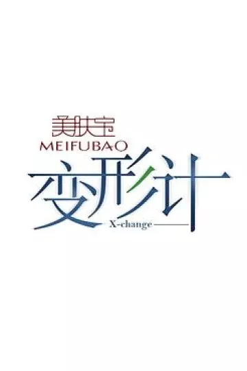 变形计第八季