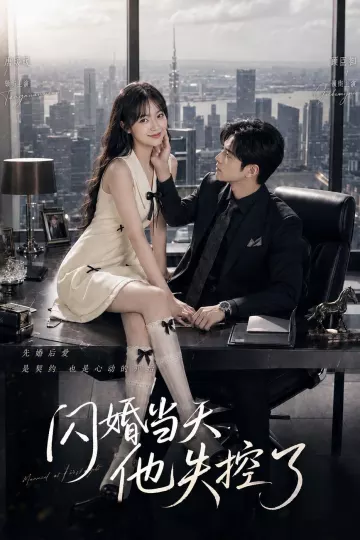 闪婚当天，他失控了