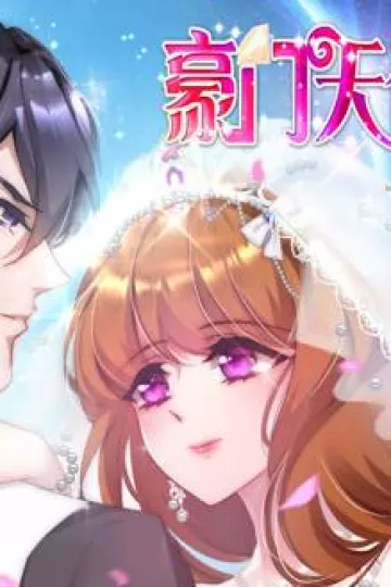 豪门天价前妻动态漫画