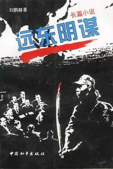 远东阴谋
