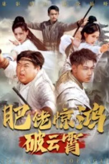 肥佬惊鸿破云霄