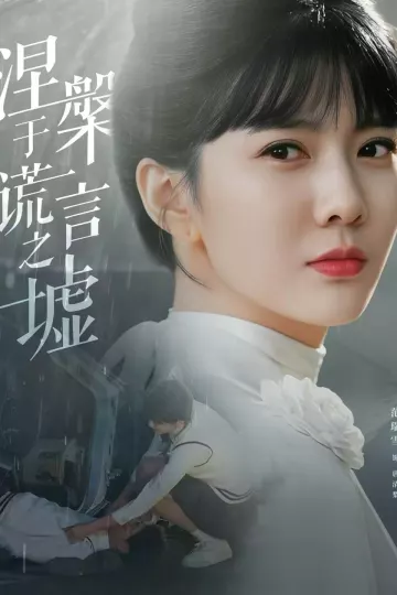 涅槃于谎言之墟