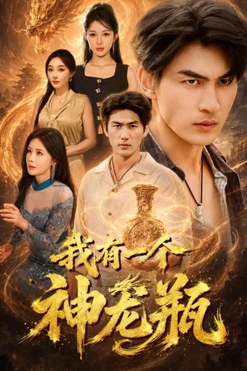 我有一个神龙瓶