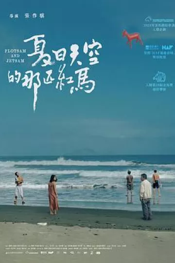 夏日天空的那匹红马