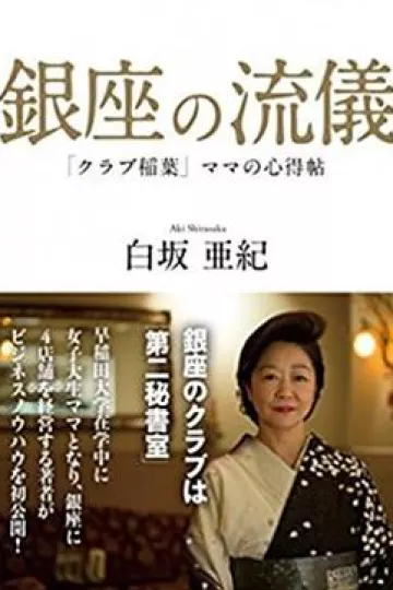 NHK：行家本色 银座夜晚的女人们[电影解说]