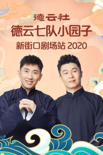 德云社德云七队小园子新街口剧场站2020