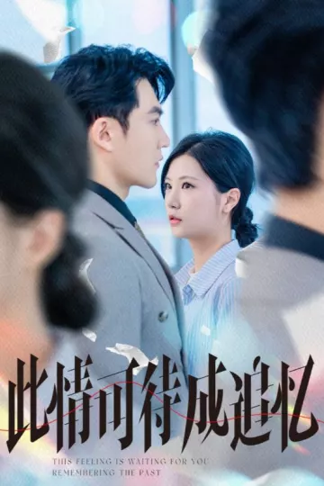 此情可待成追忆