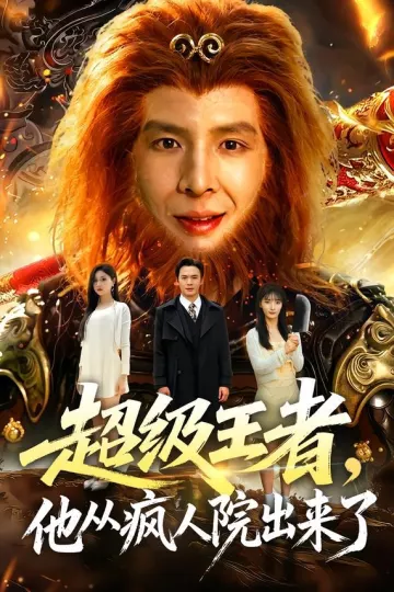 超级王者，他从疯人院出来了