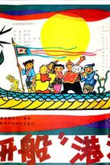 “下次开船”港游记[电影解说]
