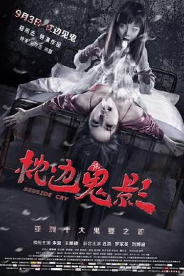 枕边诡影